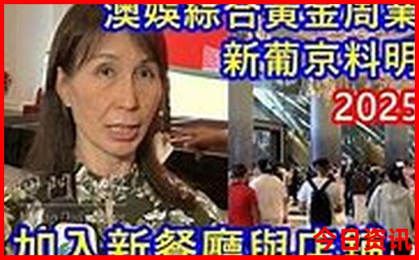 全新升级升级新澳门榜单推荐2025正版最新款热议免费-新澳天天开奖资料大全600TK